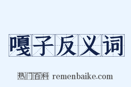 嘎子反义词是什么意思的图片